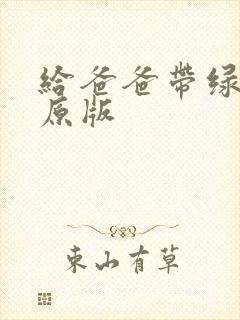 给爸爸带绿帽子原版