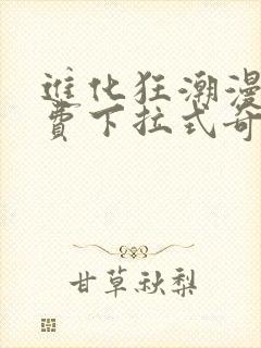 进化狂潮漫画免费下拉式奇漫屋