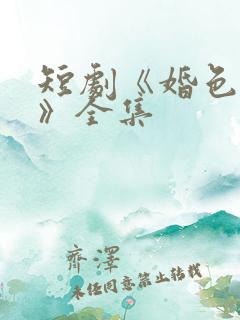 短剧《婚色烟烟》全集