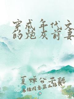 穿成年代文大佬的炮灰前妻