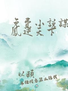 免费小说谋妃之凤逆天下