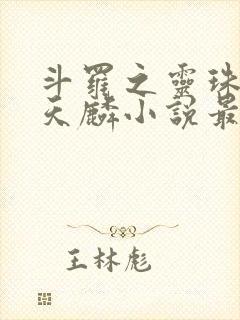 斗罗之灵珠神剑天麟小说最新章节在线