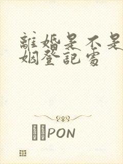 离婚是不是去婚姻登记处