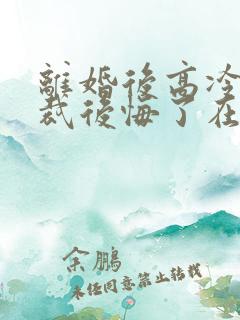 离婚后高冷女总裁后悔了在线小说