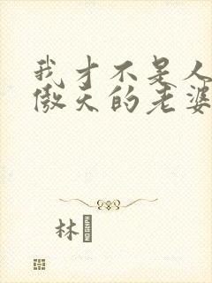 我才不是人外龙傲天的老婆