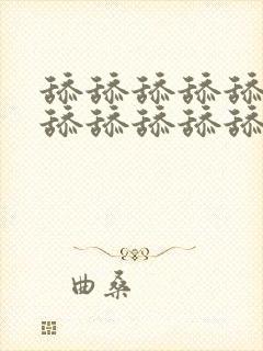 舔舔舔舔舔舔舔舔舔舔舔舔