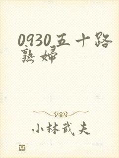 0930五十路熟妇