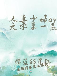 人妻少妇av中文字幕一区二区