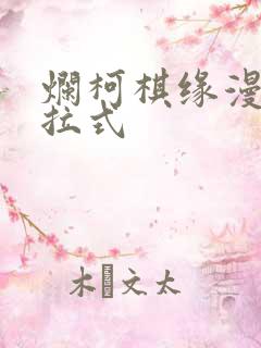 烂柯棋缘漫画下拉式