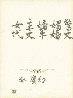 女主娇媚惊艳年代文军婚文