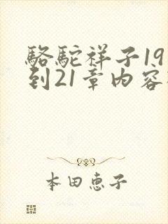 骆驼祥子19章到21章内容概括50字