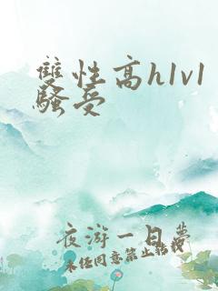 双性高h1v1骚受