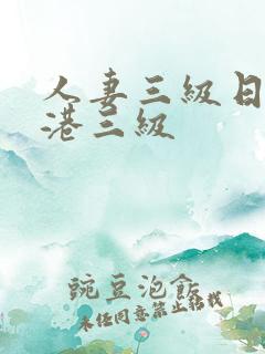 人妻三级日本香港三级