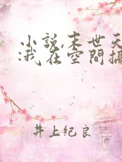 小说,末世天灾:我在空间搞养殖