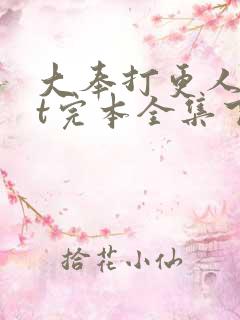 大奉打更人txt完本全集下载