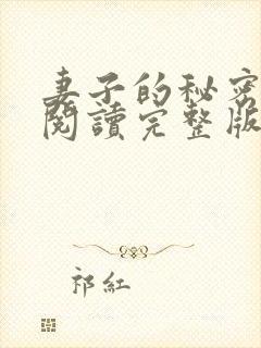 妻子的秘密在线阅读完整版