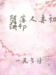 堕落人妻初次交换4p