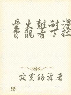 爱火难耐漫画免费观看下拉式古风漫画网