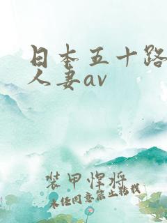 日本五十路熟女人妻av