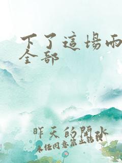 下了这场雨歌词全部