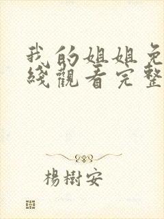 我的姐姐免费在线观看完整版资源