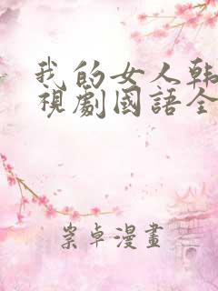 我的女人韩剧电视剧国语全集免费观看