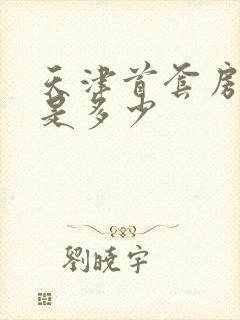 天津首套房首付是多少