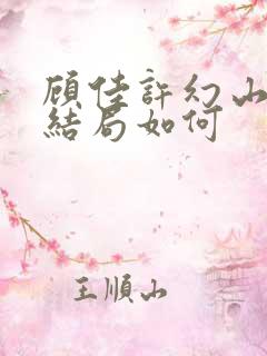 顾佳许幻山最后结局如何