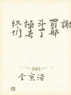 终极斗罗谢邂他们去了哪