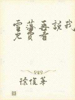 雪落再说我爱你免费看