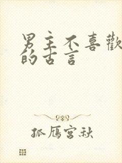 男主不喜欢女主的古言