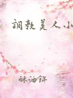 调教美人小说