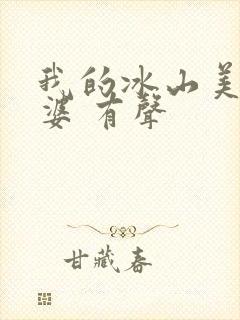 我的冰山美女老婆 有声