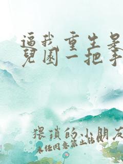 逼我重生是吧幼儿园一把手小说在线