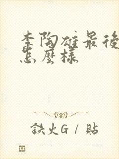 李陶雄最后结局怎么样