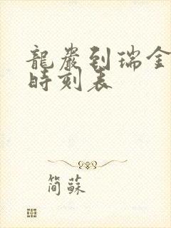 龙岩到瑞金火车时刻表