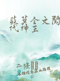 苏莫全文阅读绝代神主