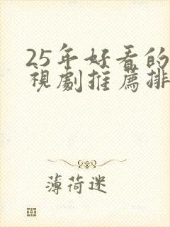 25年好看的电视剧推荐排行榜前十名有哪些