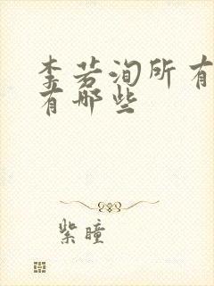 李若洵所有短剧有哪些