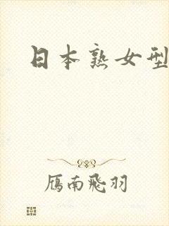 日本熟女型女优