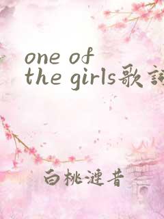 one of the girls歌词中文