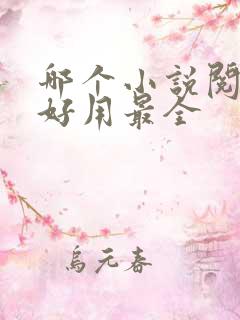 哪个小说阅读器好用最全