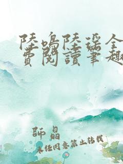 陆鸣陆瑶全文免费阅读笔趣阁