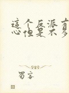 这个反派有点良心但是不多漫画