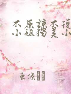 不原谅不复合苏小姐独美小说免费阅读