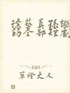 徐艺真孙樾主演的全部短剧