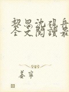 黎思沈砚舟小说全文阅读最新章节