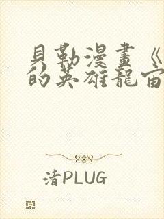 贝勒漫画《堕落的英雄龙宙》