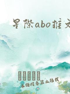 星际abo推文