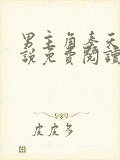 男主角秦天的小说免费阅读的全文